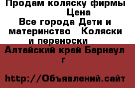 Продам коляску фирмы“Emmaljunga“. › Цена ­ 27 - Все города Дети и материнство » Коляски и переноски   . Алтайский край,Барнаул г.